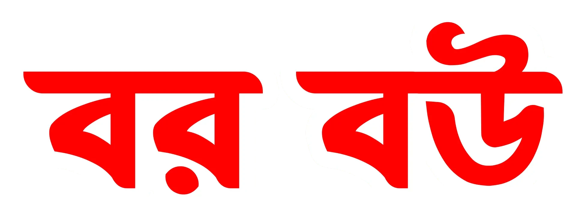 Bor Bou – Best Marriage Media Service and Trusted Matrimony Website in Bangladesh